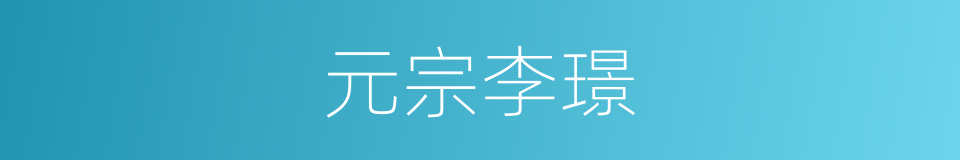 元宗李璟的同义词