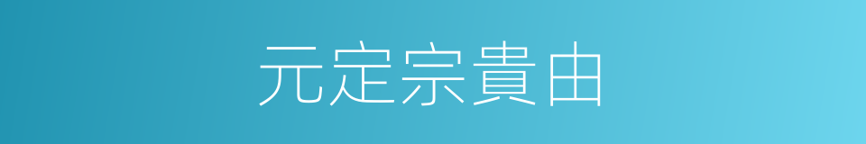 元定宗貴由的同義詞