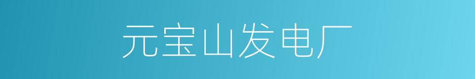 元宝山发电厂的同义词