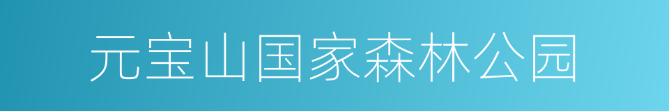 元宝山国家森林公园的同义词