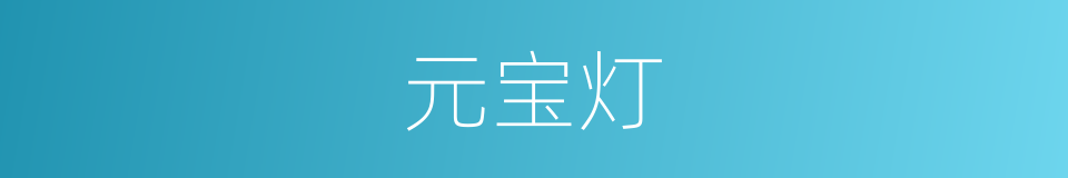 元宝灯的同义词
