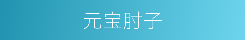 元宝肘子的意思