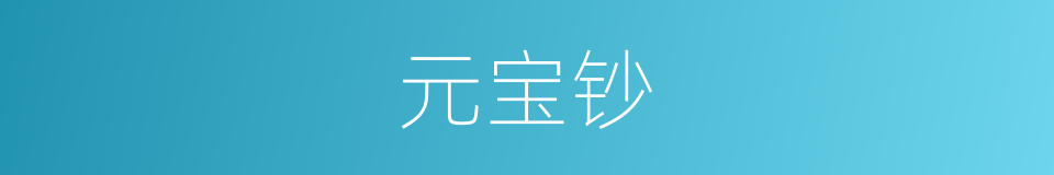 元宝钞的意思
