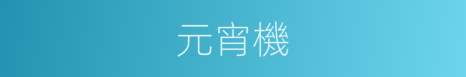 元宵機的同義詞