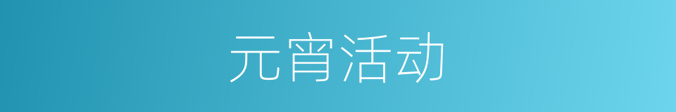 元宵活动的同义词