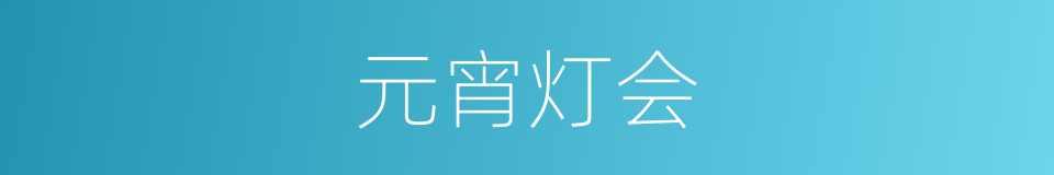 元宵灯会的同义词
