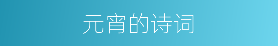 元宵的诗词的同义词