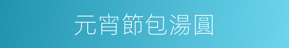 元宵節包湯圓的同義詞