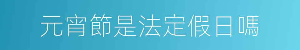 元宵節是法定假日嗎的同義詞