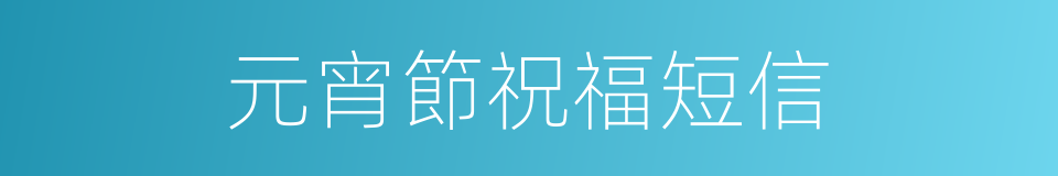 元宵節祝福短信的同義詞