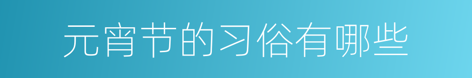 元宵节的习俗有哪些的同义词