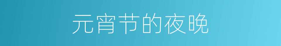 元宵节的夜晚的同义词