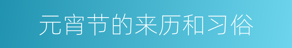 元宵节的来历和习俗的同义词