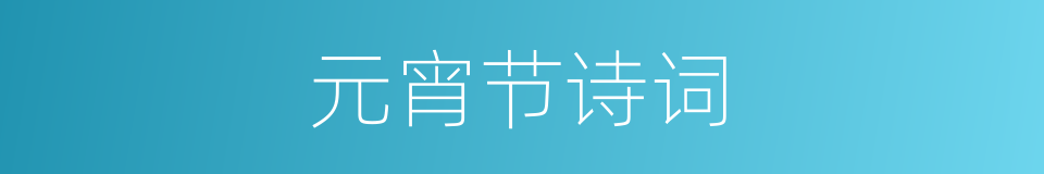 元宵节诗词的同义词