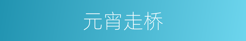 元宵走桥的同义词