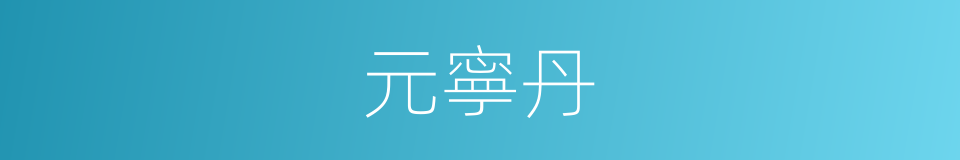 元寧丹的同義詞