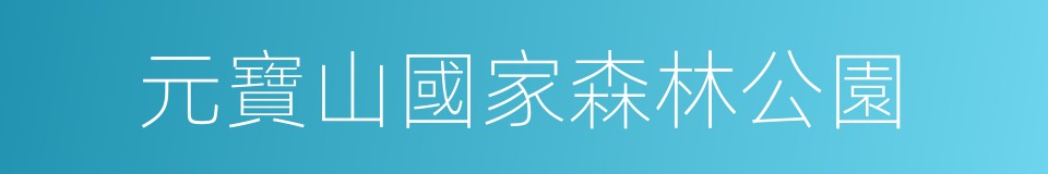 元寶山國家森林公園的同義詞