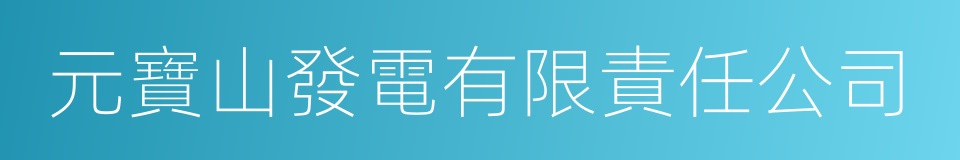 元寶山發電有限責任公司的同義詞