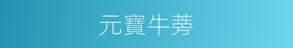 元寶牛蒡的同義詞