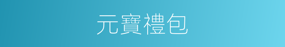 元寶禮包的同義詞