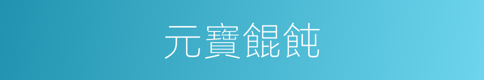 元寶餛飩的同義詞