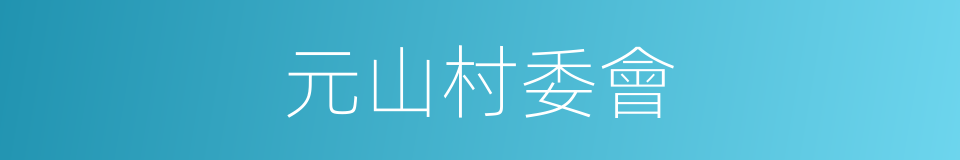元山村委會的同義詞
