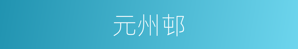 元州邨的同义词