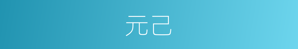 元己的同义词