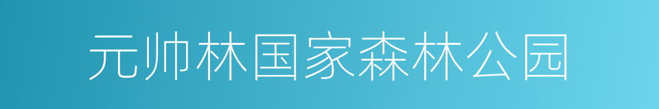 元帅林国家森林公园的意思