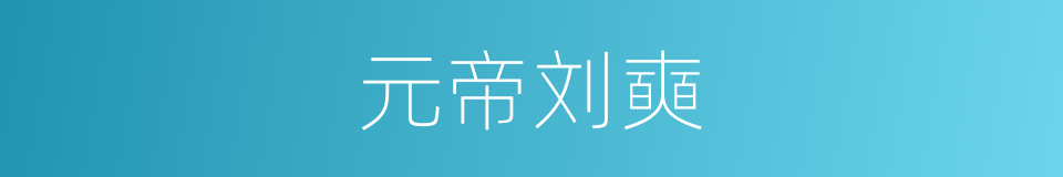 元帝刘奭的同义词