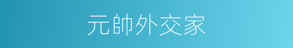 元帥外交家的同義詞