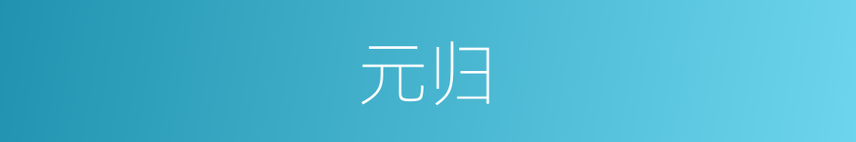元归的同义词