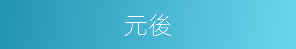 元後的意思