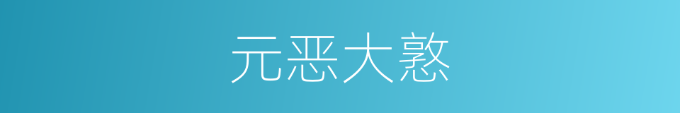 元恶大憝的意思