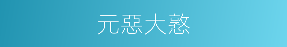 元惡大憝的意思