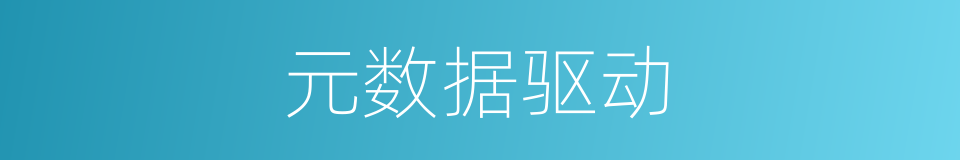 元数据驱动的同义词