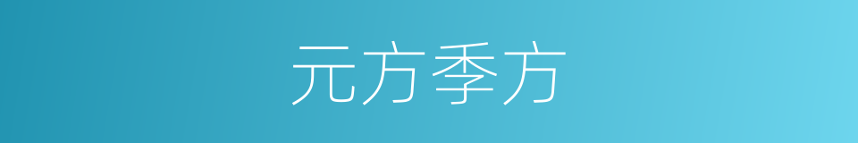 元方季方的意思