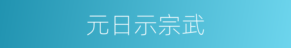 元日示宗武的同义词