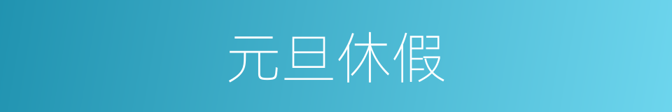 元旦休假的同义词
