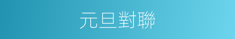 元旦對聯的同義詞