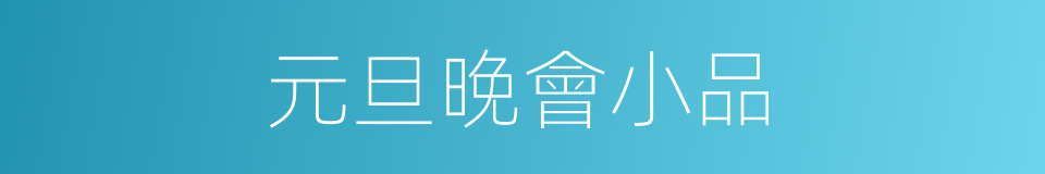 元旦晚會小品的同義詞