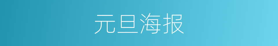 元旦海报的同义词