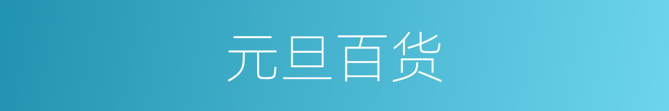 元旦百货的同义词