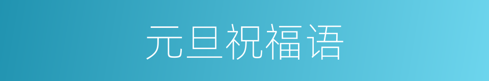 元旦祝福语的同义词