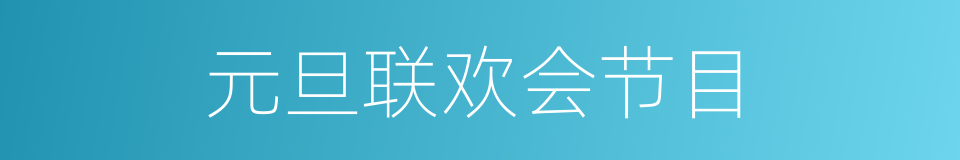 元旦联欢会节目的同义词