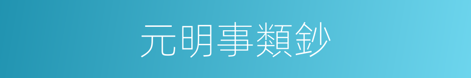 元明事類鈔的同義詞