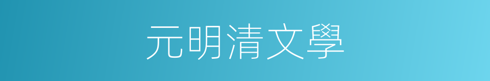 元明清文學的同義詞