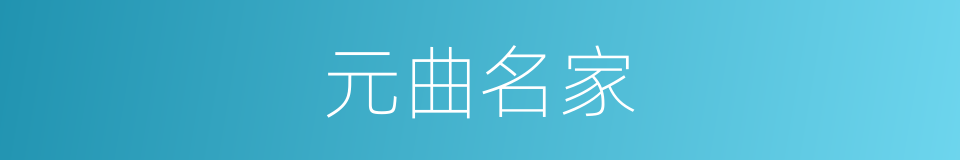 元曲名家的同义词