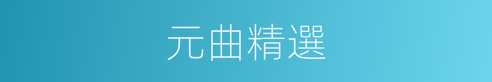 元曲精選的同義詞