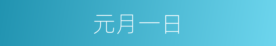 元月一日的同义词